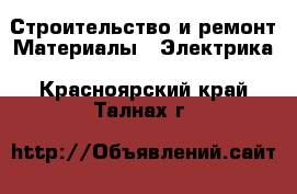 Строительство и ремонт Материалы - Электрика. Красноярский край,Талнах г.